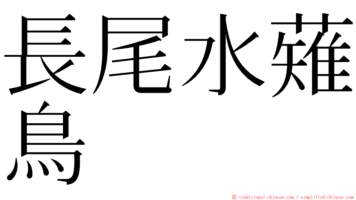 長尾水薙鳥 ming font