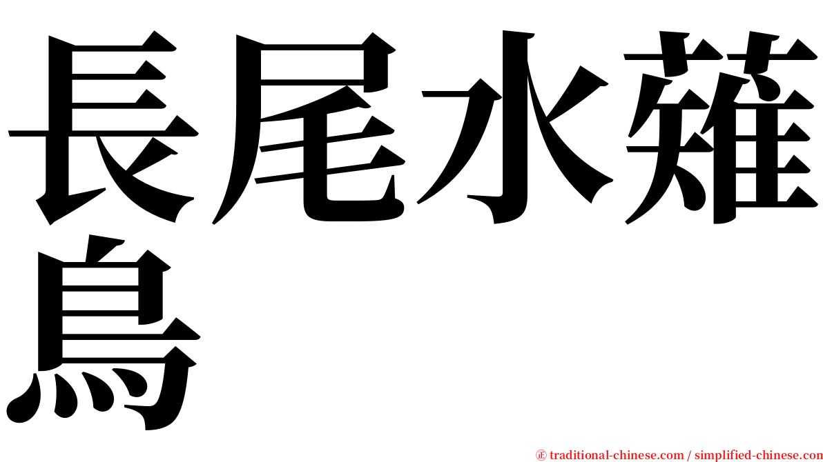 長尾水薙鳥 serif font