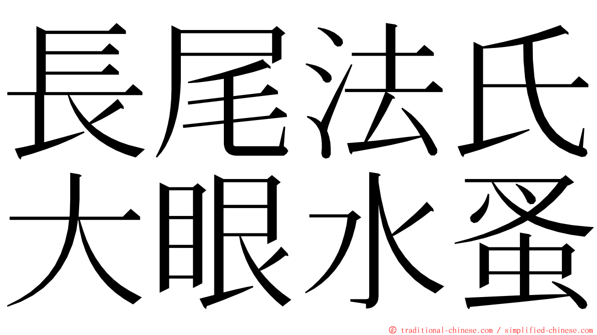 長尾法氏大眼水蚤 ming font