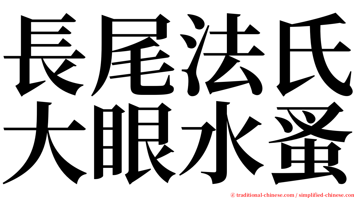 長尾法氏大眼水蚤 serif font