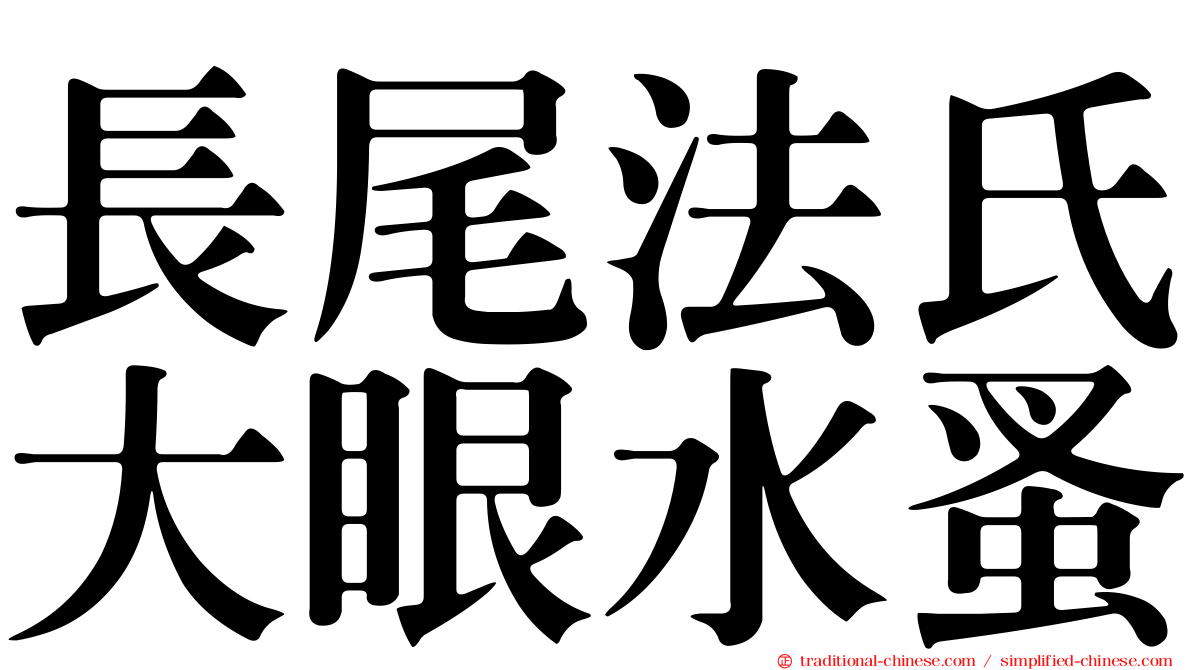 長尾法氏大眼水蚤