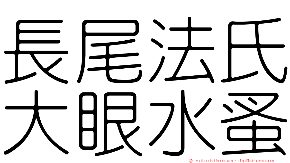 長尾法氏大眼水蚤
