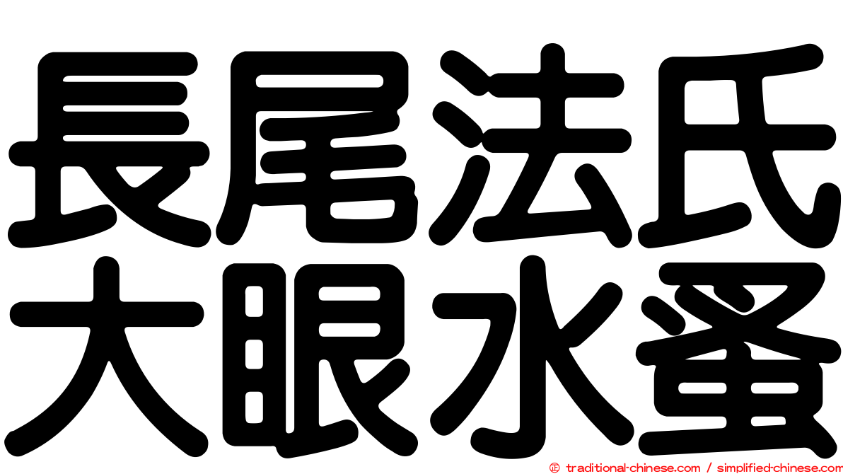 長尾法氏大眼水蚤