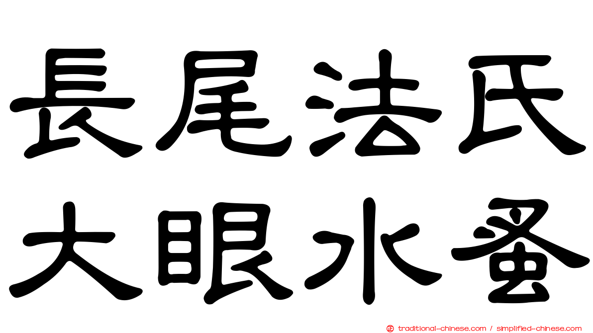 長尾法氏大眼水蚤