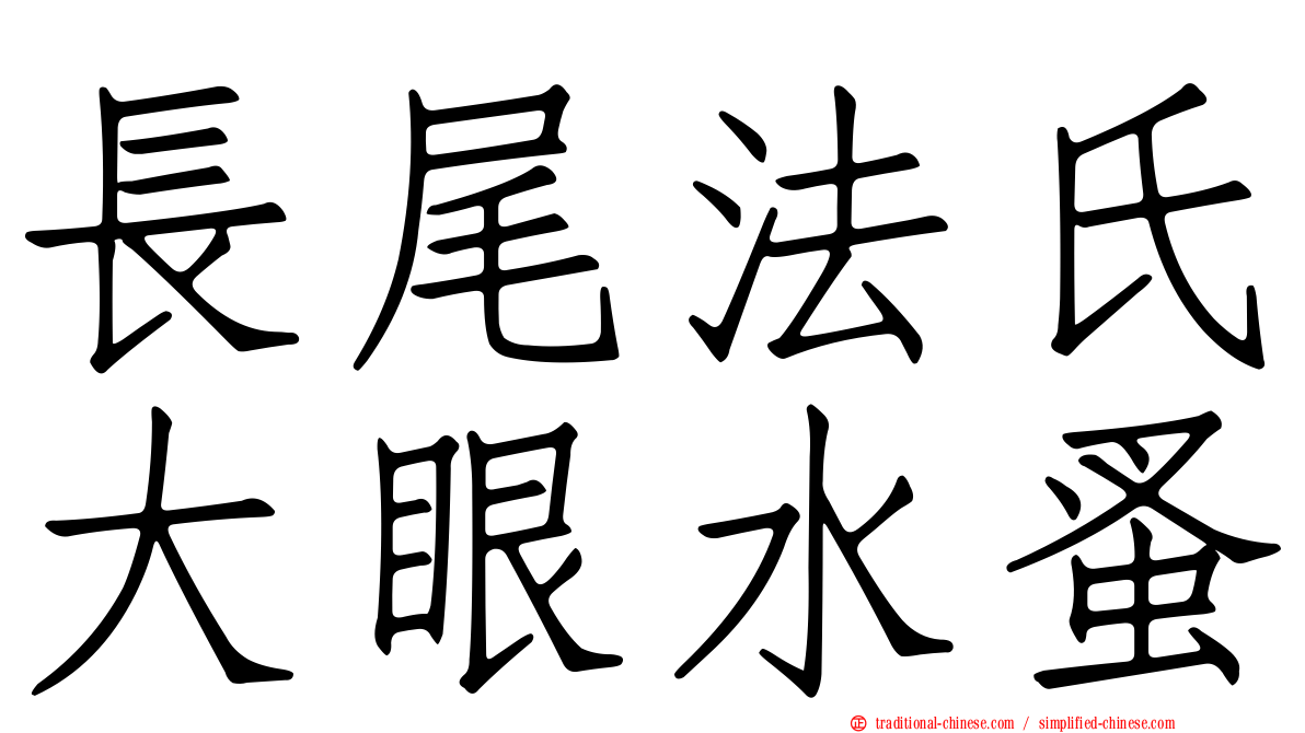 長尾法氏大眼水蚤