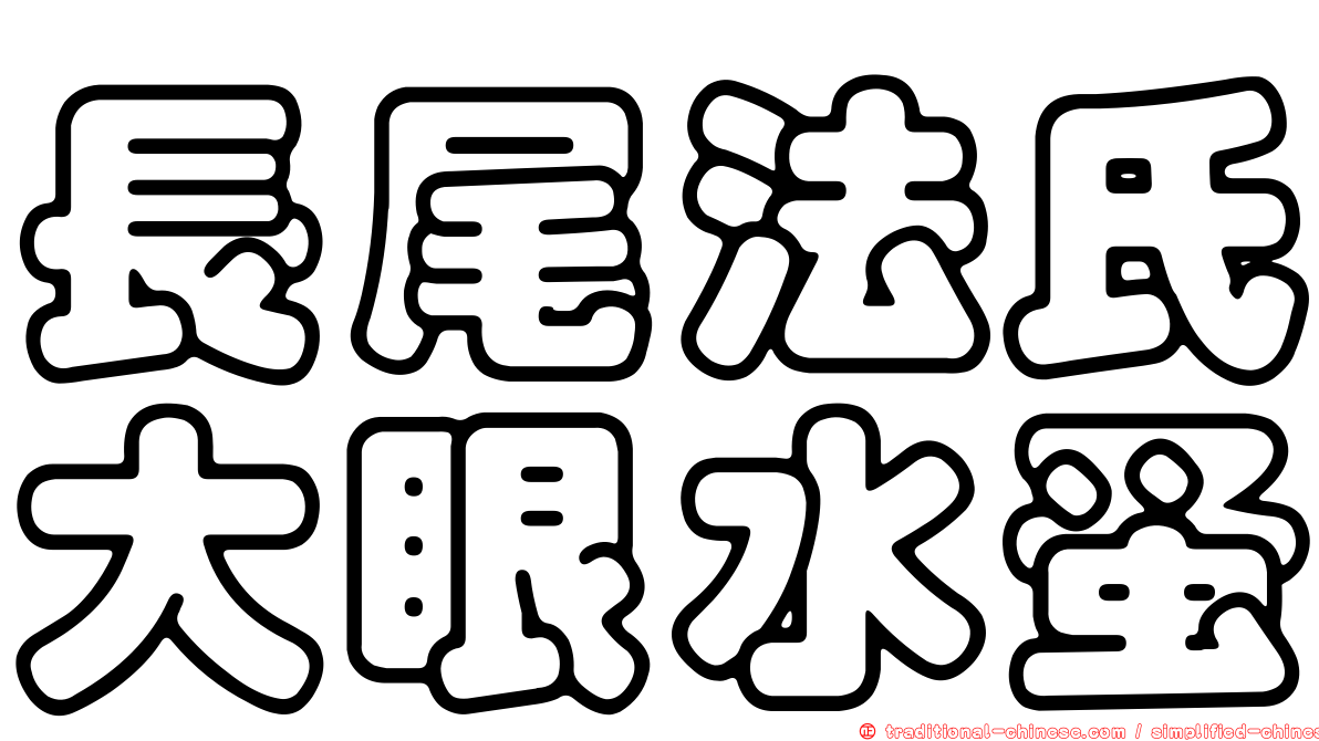 長尾法氏大眼水蚤