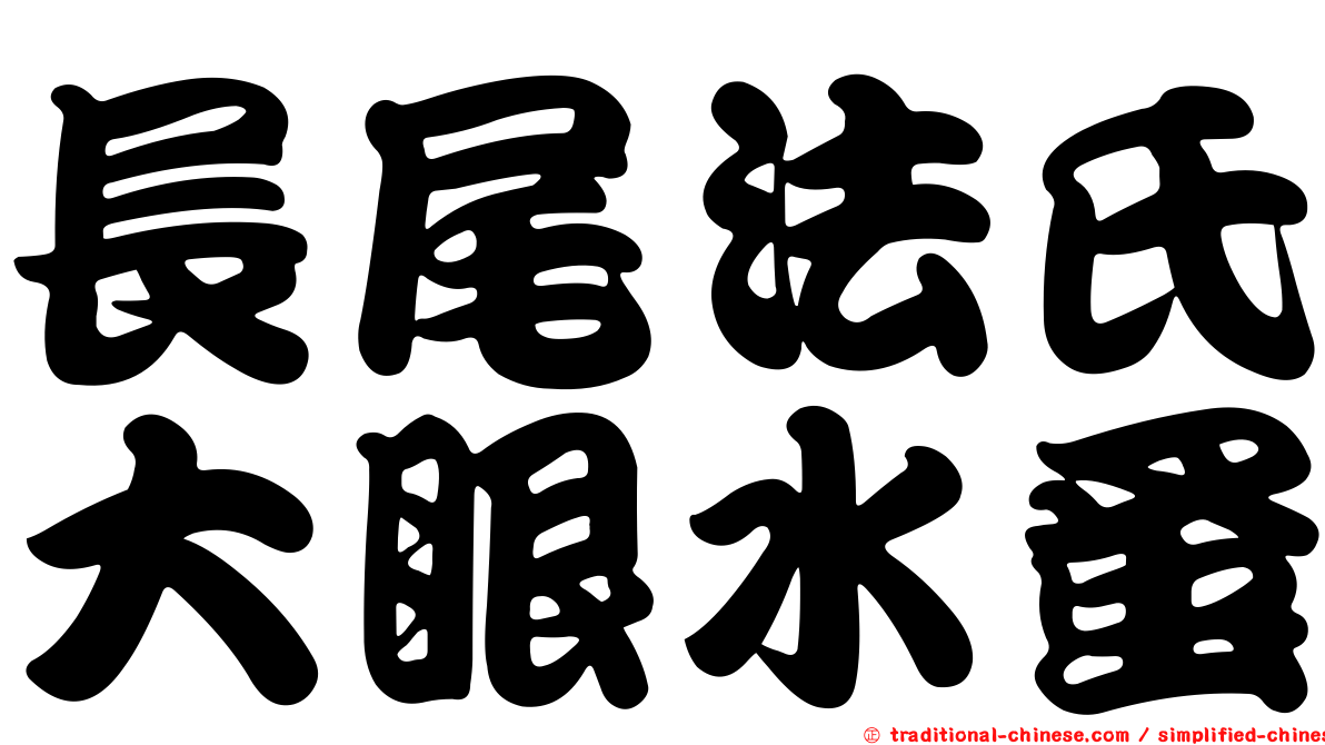 長尾法氏大眼水蚤
