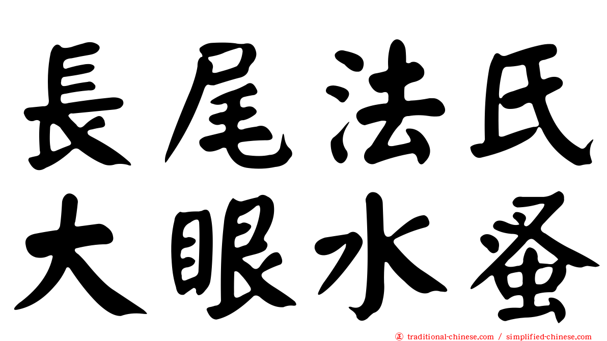 長尾法氏大眼水蚤