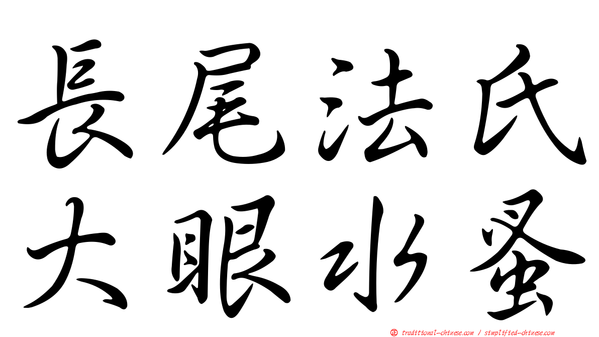 長尾法氏大眼水蚤