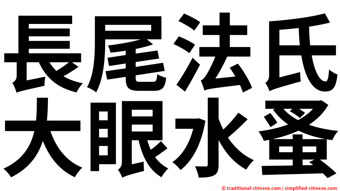 長尾法氏大眼水蚤