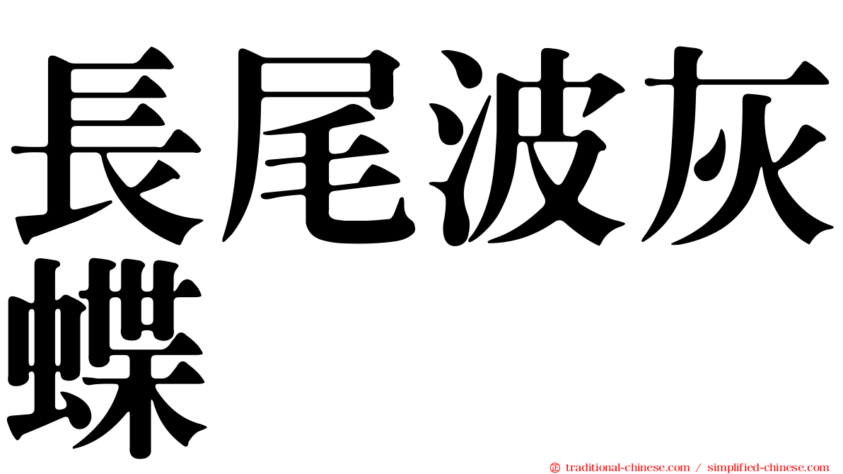 長尾波灰蝶