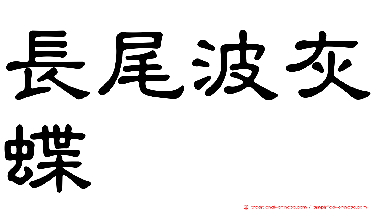 長尾波灰蝶