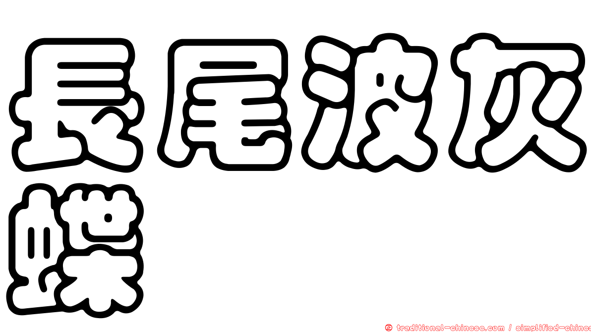 長尾波灰蝶