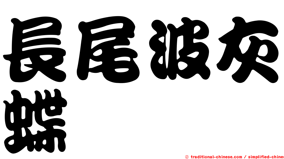 長尾波灰蝶
