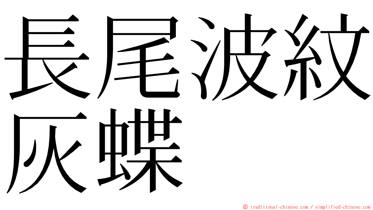 長尾波紋灰蝶 ming font