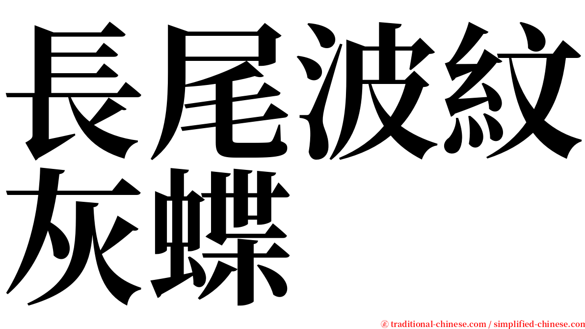 長尾波紋灰蝶 serif font