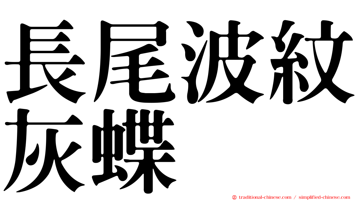 長尾波紋灰蝶