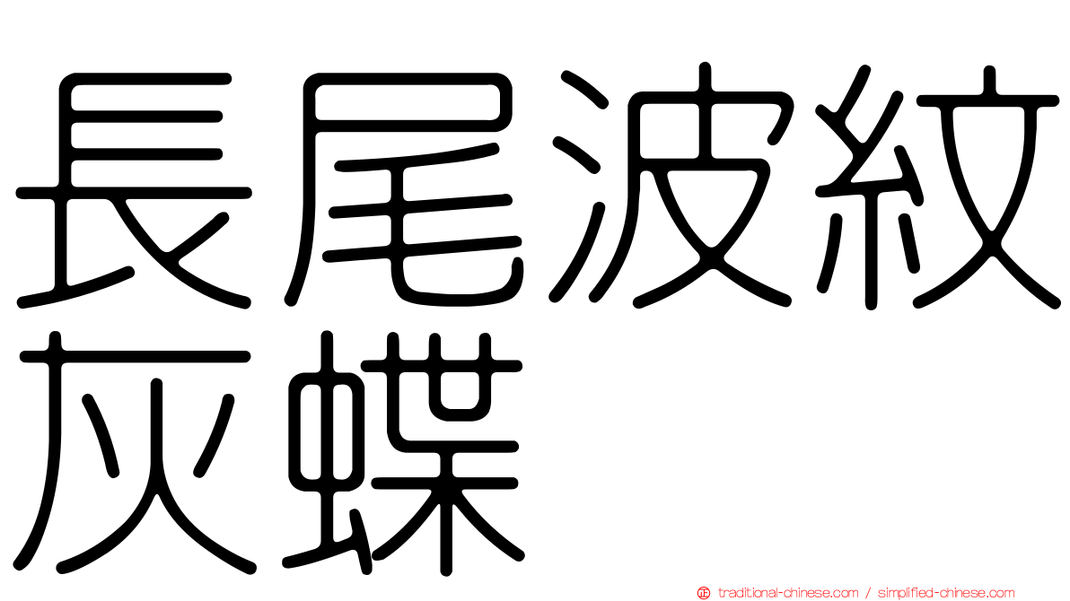 長尾波紋灰蝶