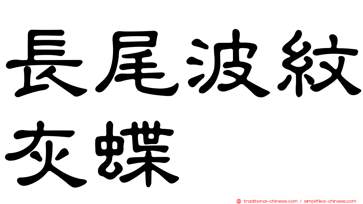 長尾波紋灰蝶