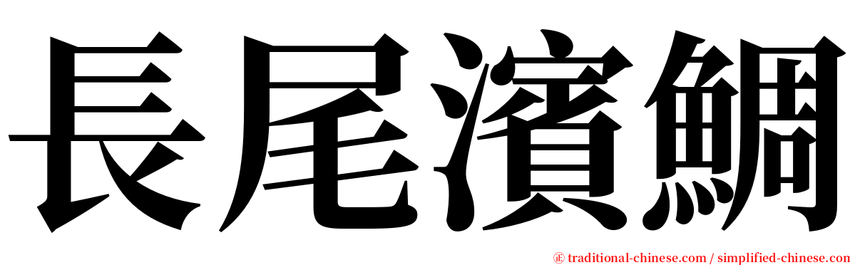 長尾濱鯛 serif font