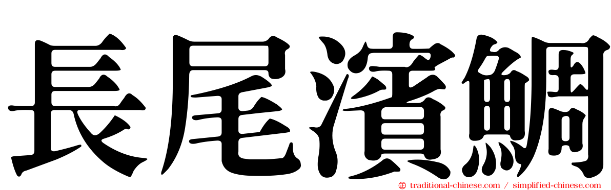 長尾濱鯛