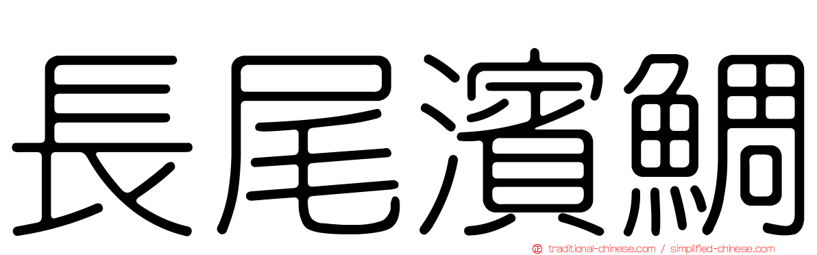 長尾濱鯛