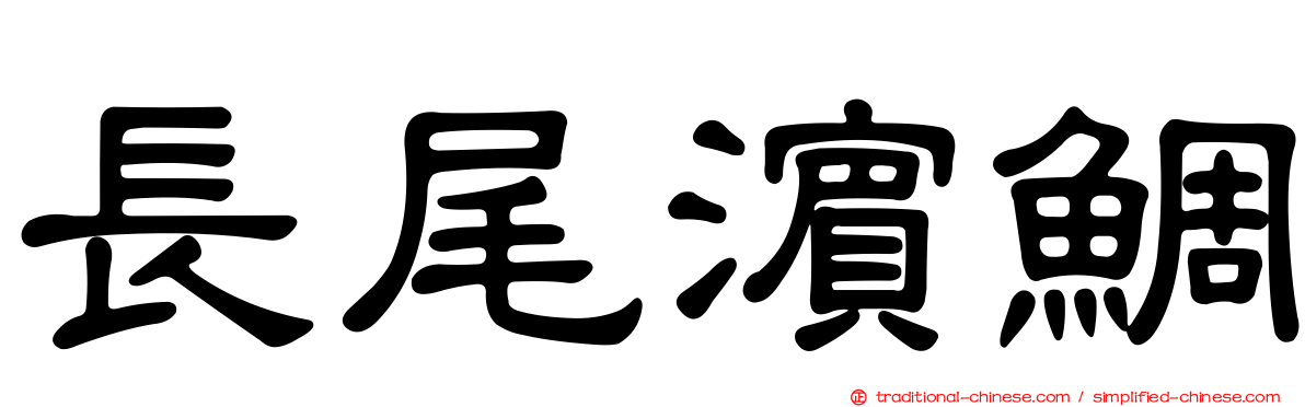 長尾濱鯛