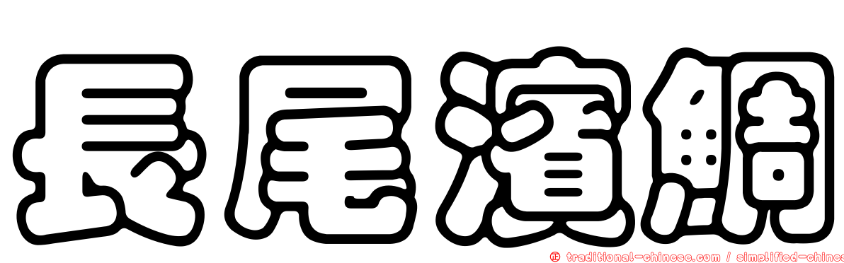長尾濱鯛