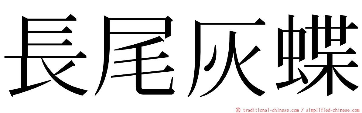 長尾灰蝶 ming font