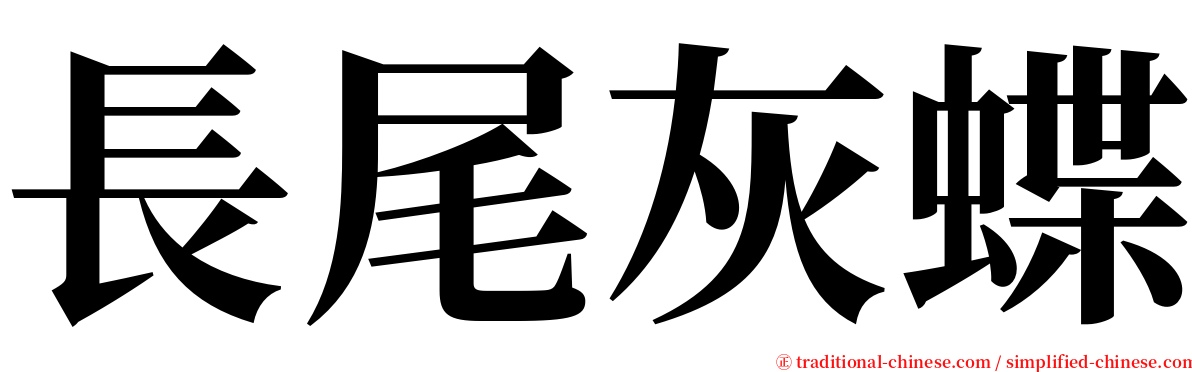 長尾灰蝶 serif font