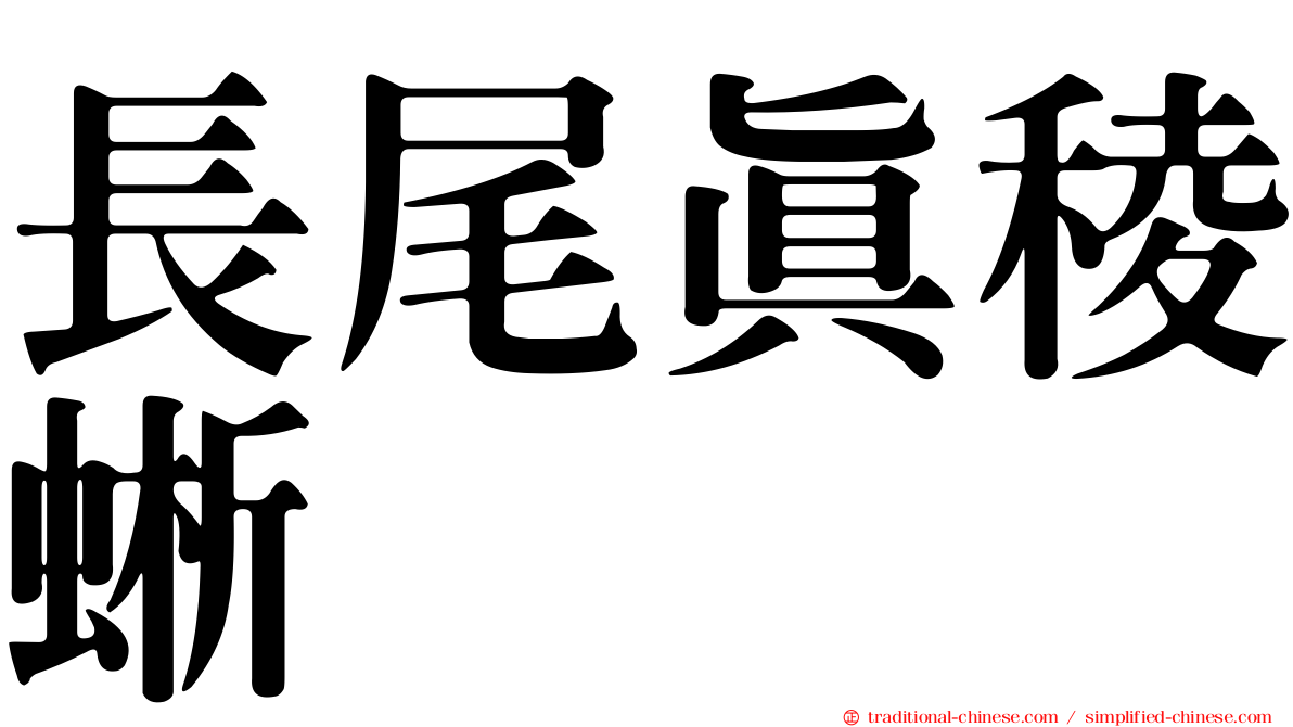 長尾真稜蜥