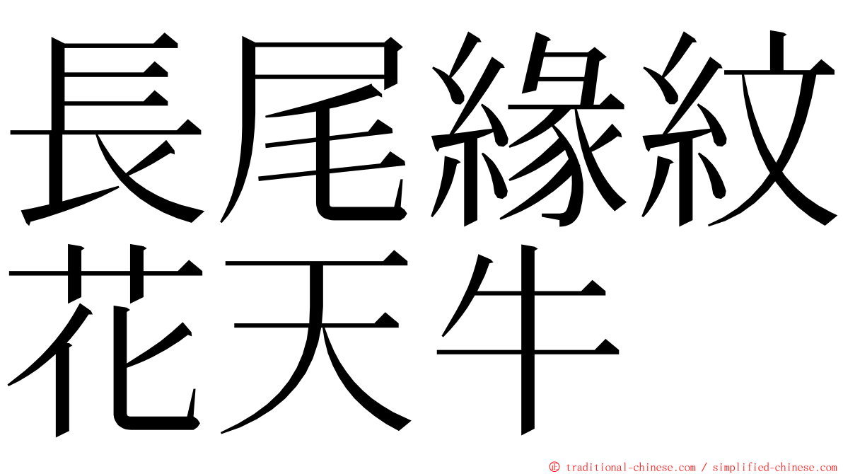 長尾緣紋花天牛 ming font