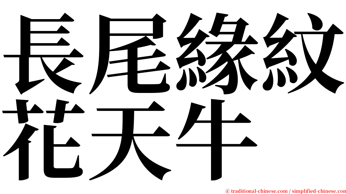 長尾緣紋花天牛 serif font