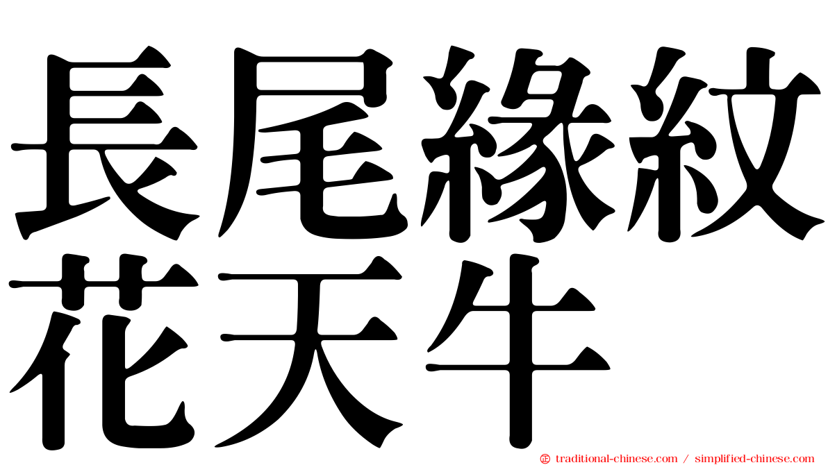 長尾緣紋花天牛