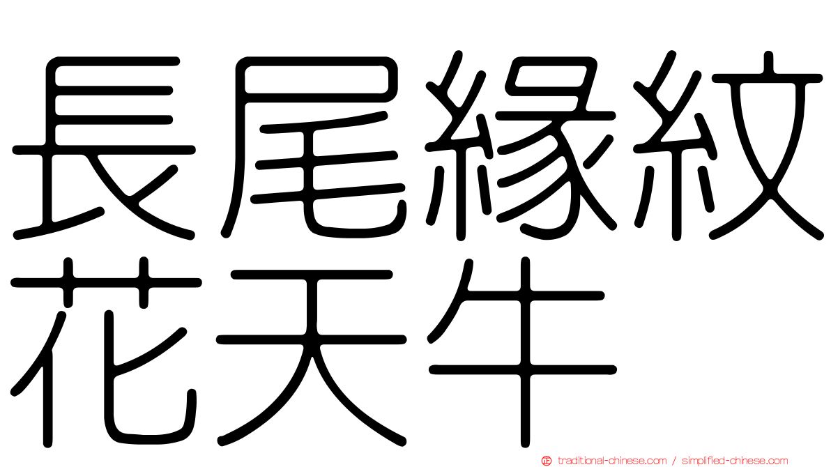 長尾緣紋花天牛