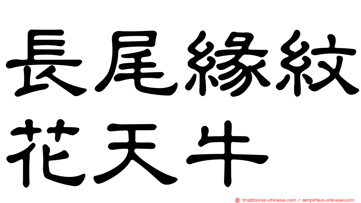長尾緣紋花天牛