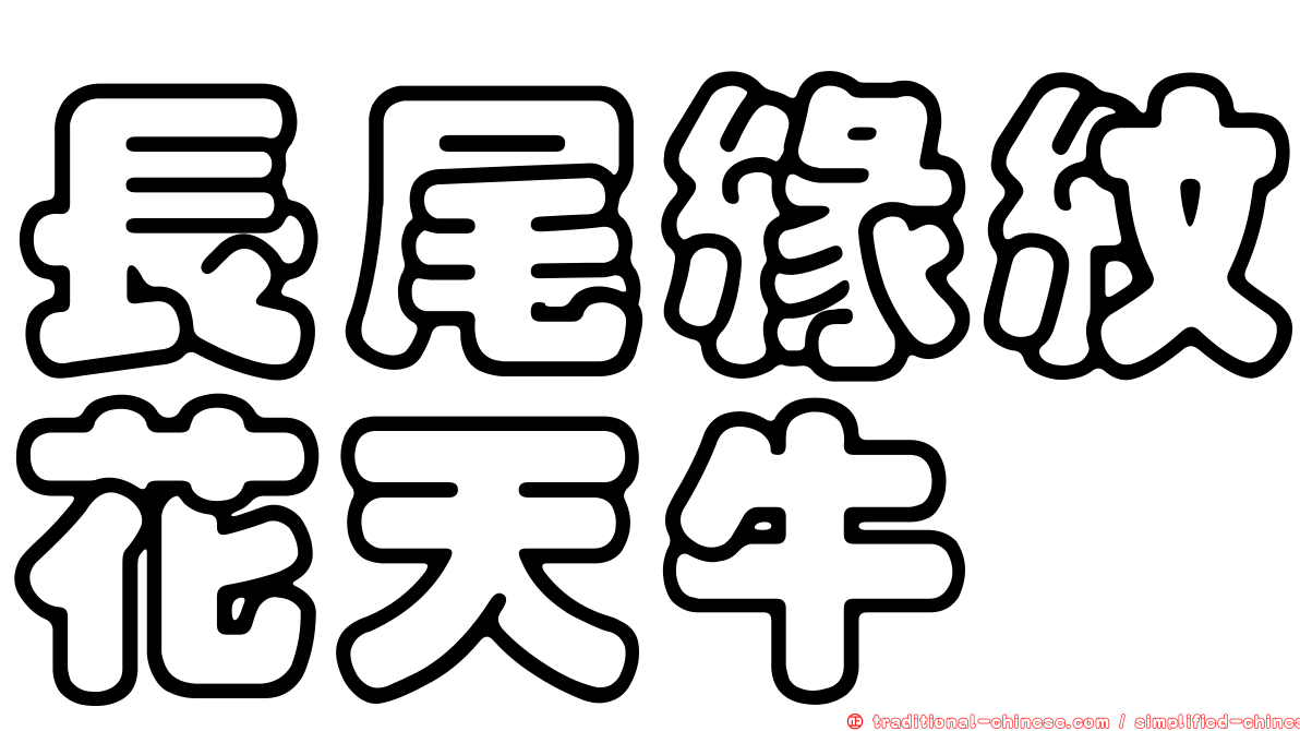 長尾緣紋花天牛