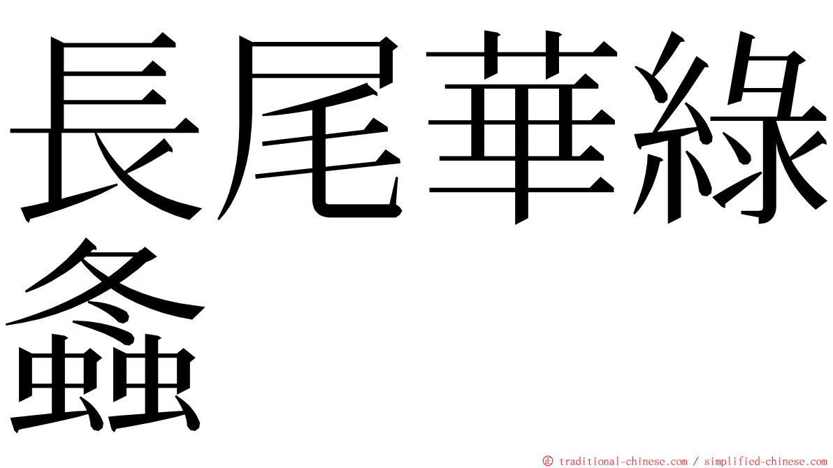 長尾華綠螽 ming font