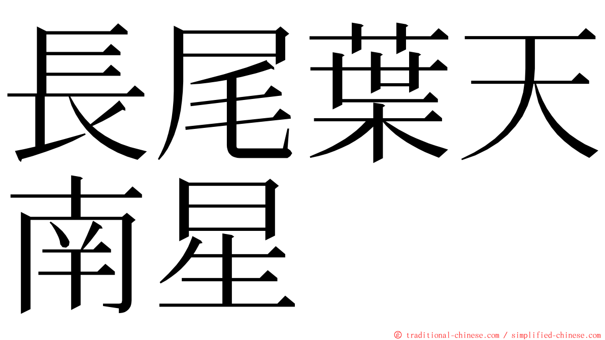 長尾葉天南星 ming font