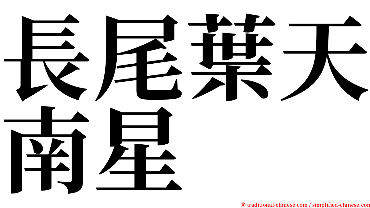 長尾葉天南星 serif font