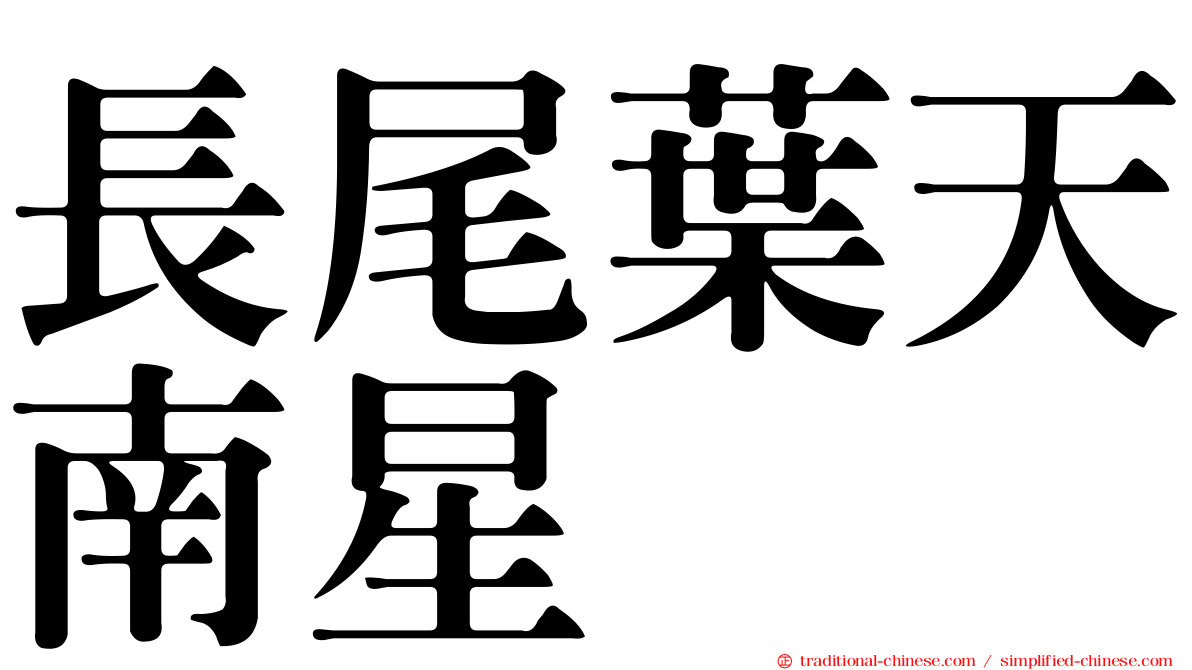 長尾葉天南星