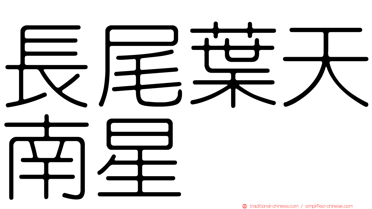 長尾葉天南星