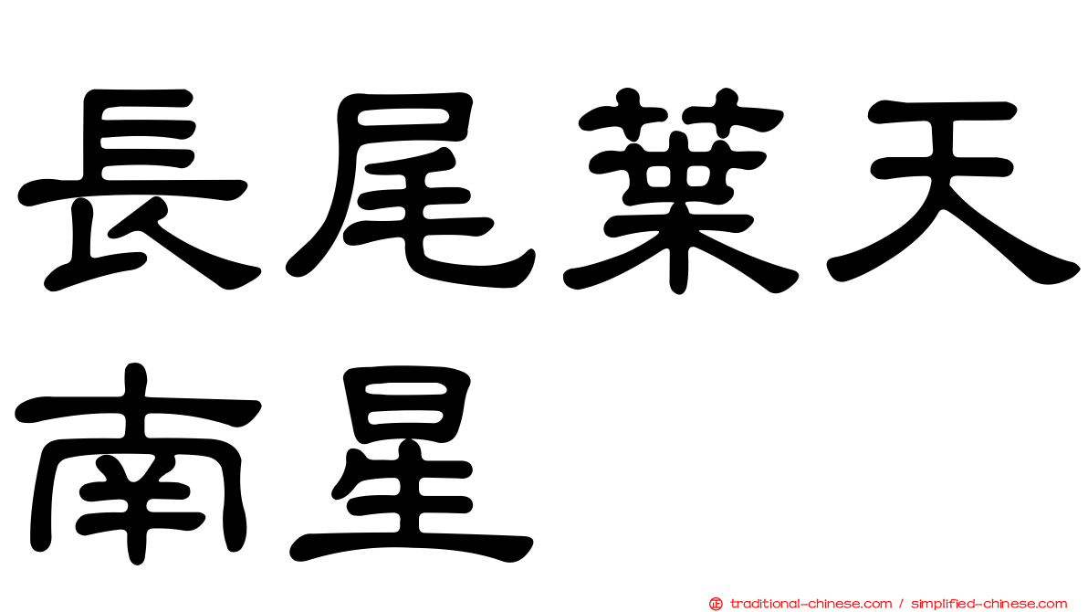 長尾葉天南星