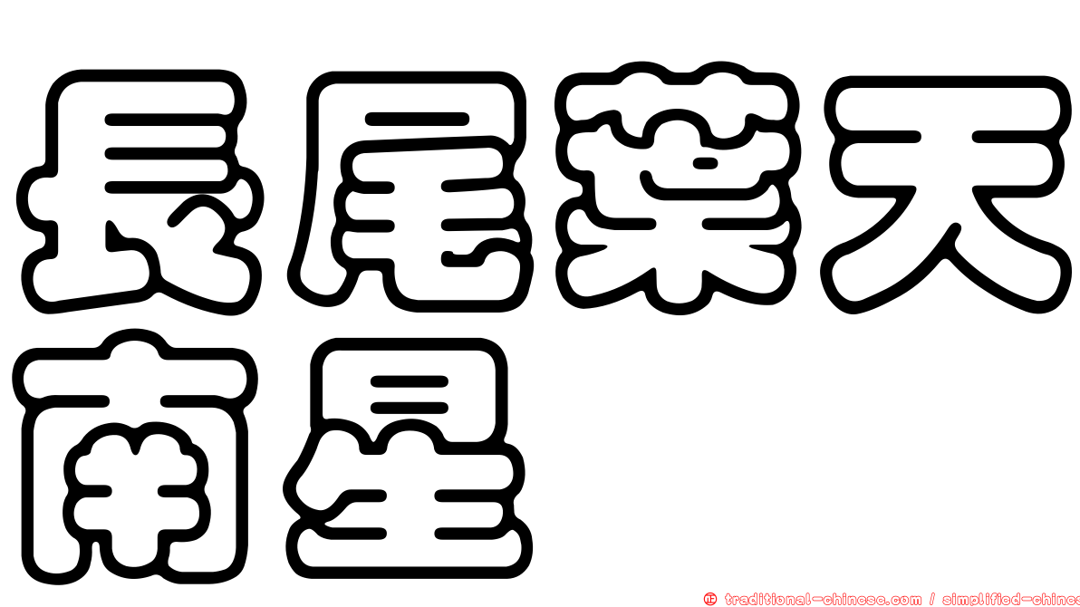 長尾葉天南星