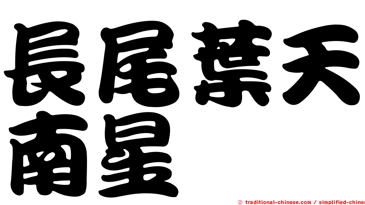 長尾葉天南星