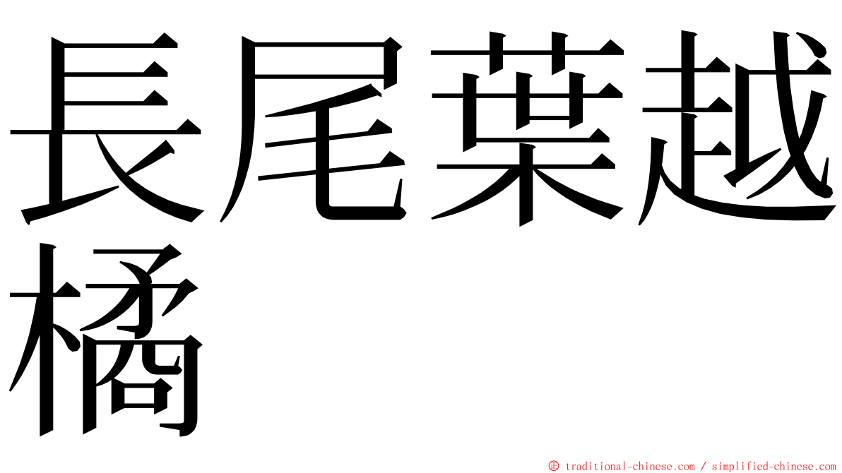 長尾葉越橘 ming font