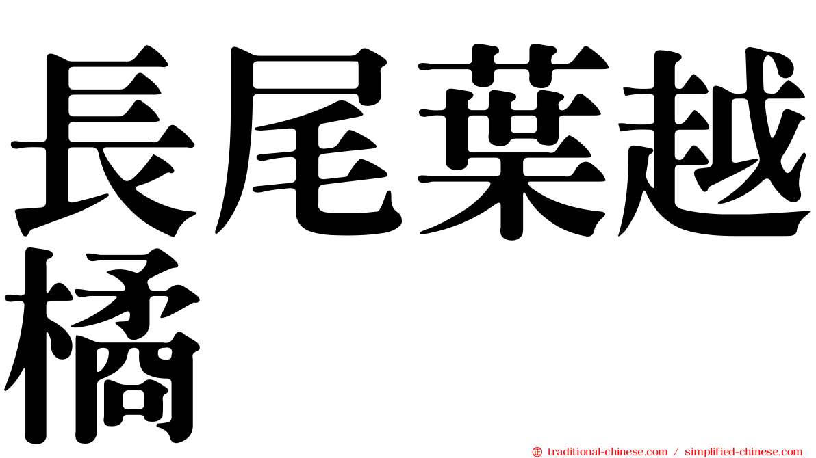長尾葉越橘