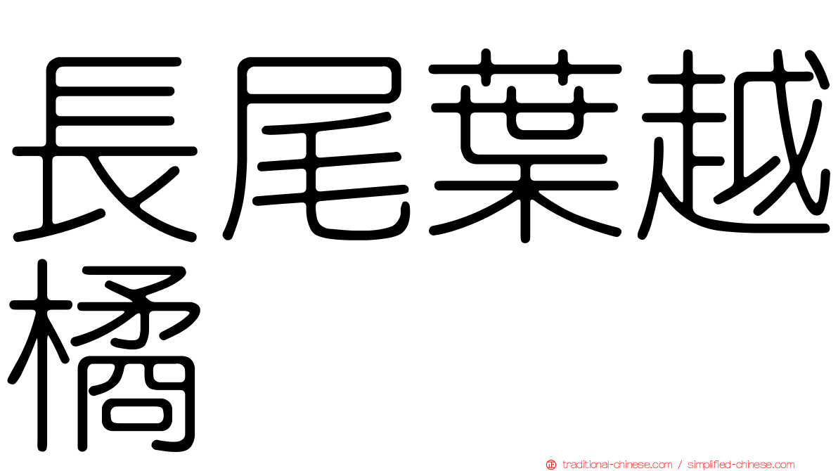 長尾葉越橘