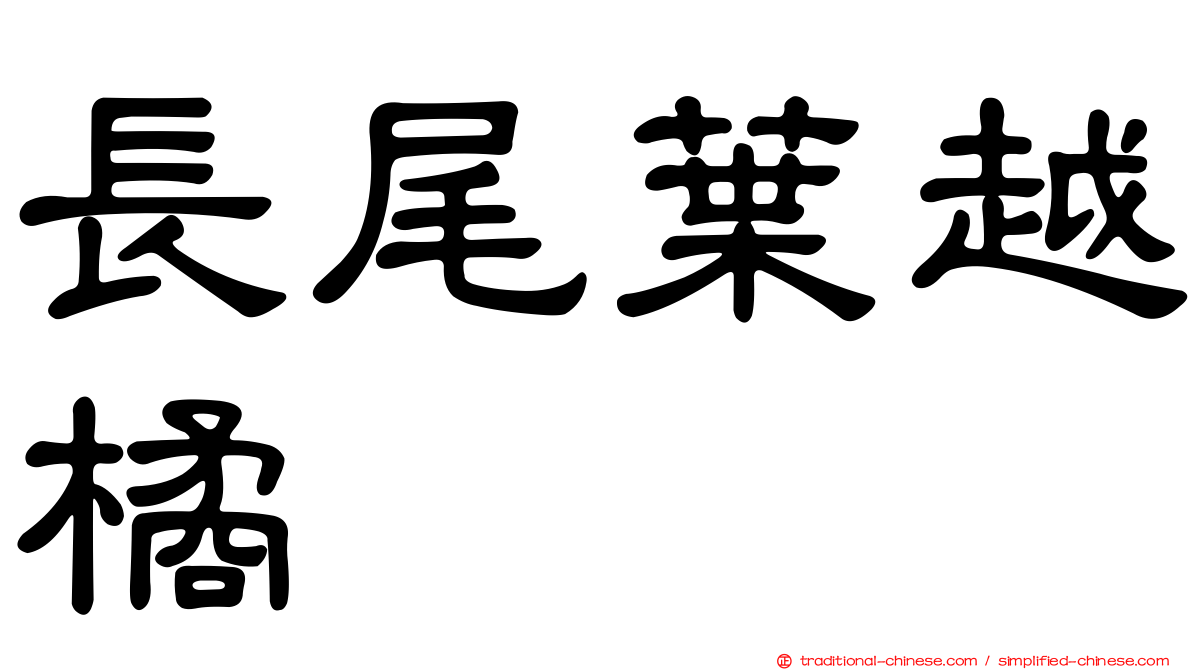 長尾葉越橘