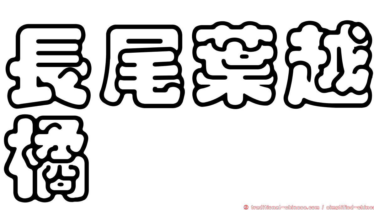 長尾葉越橘